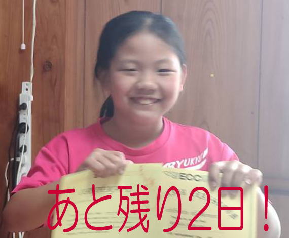 残り2日